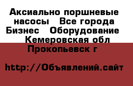 Аксиально-поршневые насосы - Все города Бизнес » Оборудование   . Кемеровская обл.,Прокопьевск г.